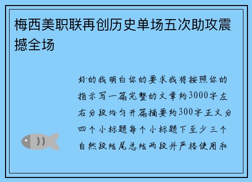 梅西美职联再创历史单场五次助攻震撼全场