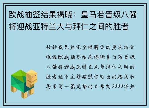 欧战抽签结果揭晓：皇马若晋级八强将迎战亚特兰大与拜仁之间的胜者