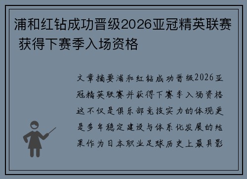 浦和红钻成功晋级2026亚冠精英联赛 获得下赛季入场资格
