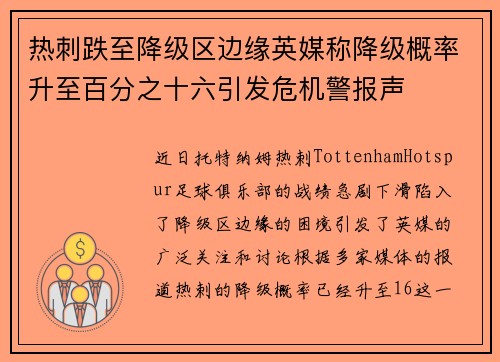 热刺跌至降级区边缘英媒称降级概率升至百分之十六引发危机警报声