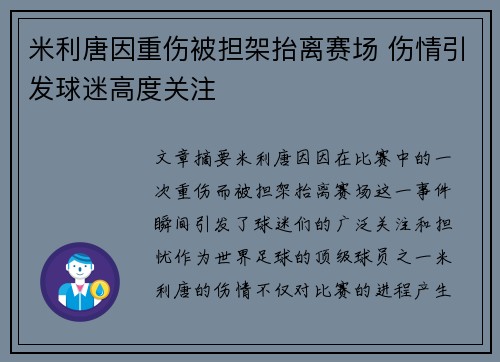 米利唐因重伤被担架抬离赛场 伤情引发球迷高度关注