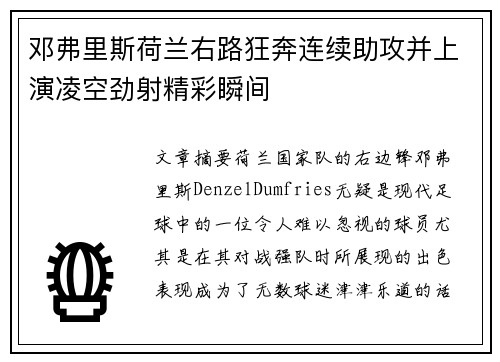 邓弗里斯荷兰右路狂奔连续助攻并上演凌空劲射精彩瞬间