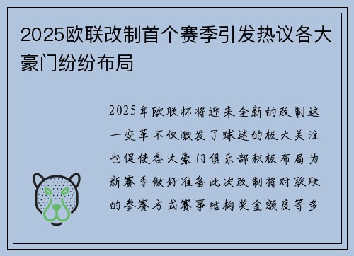 2025欧联改制首个赛季引发热议各大豪门纷纷布局