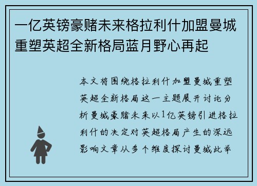 一亿英镑豪赌未来格拉利什加盟曼城重塑英超全新格局蓝月野心再起
