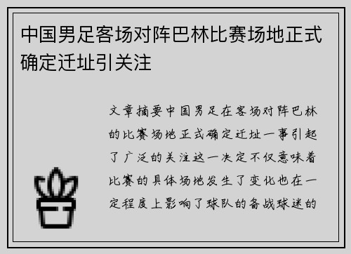 中国男足客场对阵巴林比赛场地正式确定迁址引关注
