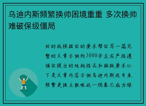 乌迪内斯频繁换帅困境重重 多次换帅难破保级僵局