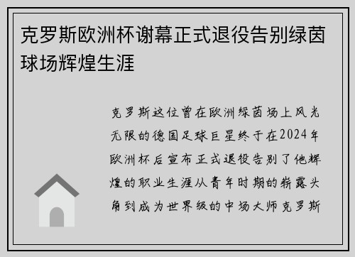 克罗斯欧洲杯谢幕正式退役告别绿茵球场辉煌生涯