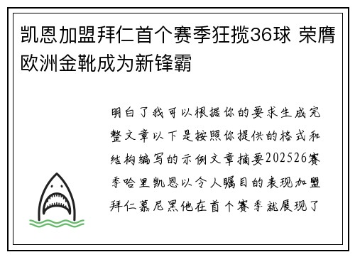 凯恩加盟拜仁首个赛季狂揽36球 荣膺欧洲金靴成为新锋霸