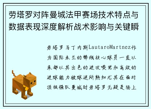 劳塔罗对阵曼城法甲赛场技术特点与数据表现深度解析战术影响与关键瞬间