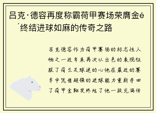 吕克·德容再度称霸荷甲赛场荣膺金靴终结进球如麻的传奇之路
