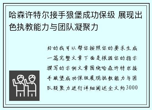 哈森许特尔接手狼堡成功保级 展现出色执教能力与团队凝聚力