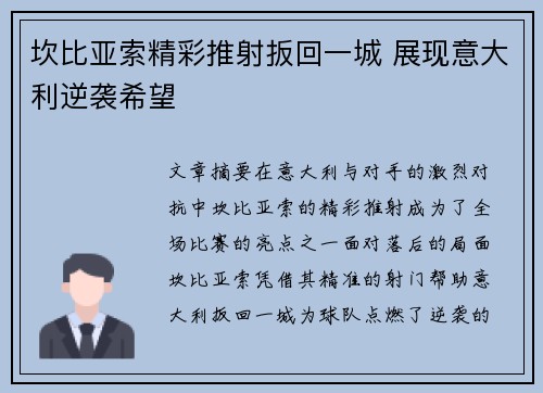 坎比亚索精彩推射扳回一城 展现意大利逆袭希望