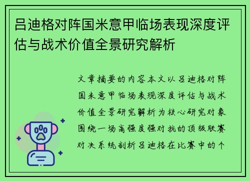 吕迪格对阵国米意甲临场表现深度评估与战术价值全景研究解析