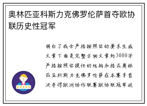 奥林匹亚科斯力克佛罗伦萨首夺欧协联历史性冠军