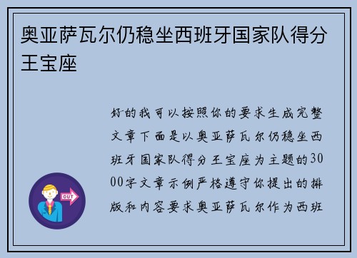 奥亚萨瓦尔仍稳坐西班牙国家队得分王宝座