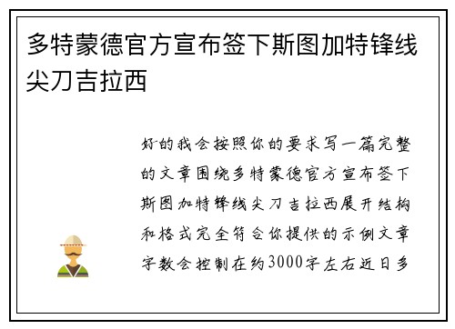 多特蒙德官方宣布签下斯图加特锋线尖刀吉拉西