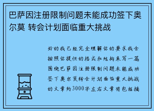 巴萨因注册限制问题未能成功签下奥尔莫 转会计划面临重大挑战