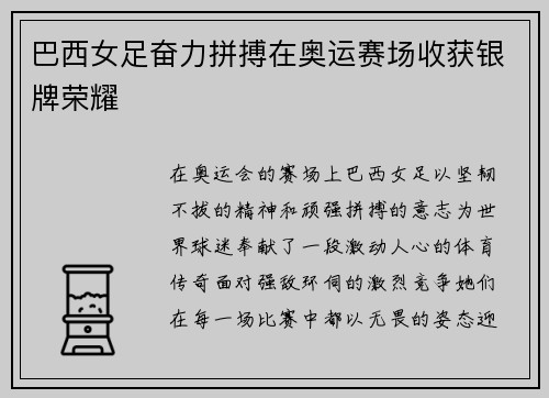 巴西女足奋力拼搏在奥运赛场收获银牌荣耀