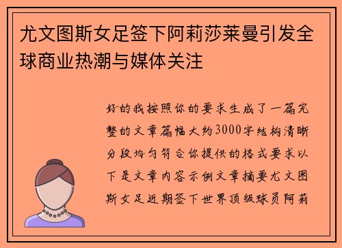 尤文图斯女足签下阿莉莎莱曼引发全球商业热潮与媒体关注