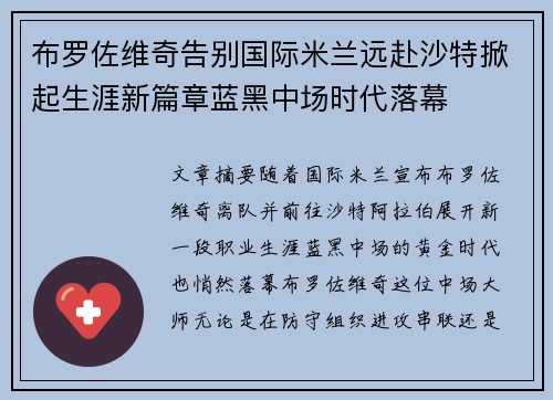 布罗佐维奇告别国际米兰远赴沙特掀起生涯新篇章蓝黑中场时代落幕