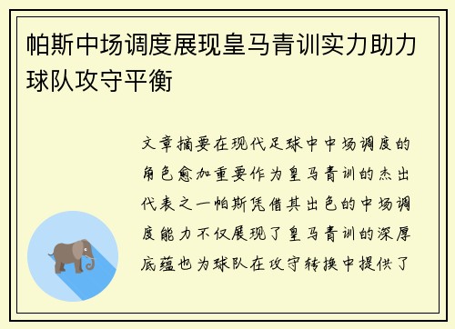 帕斯中场调度展现皇马青训实力助力球队攻守平衡