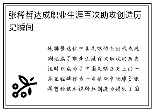 张稀哲达成职业生涯百次助攻创造历史瞬间