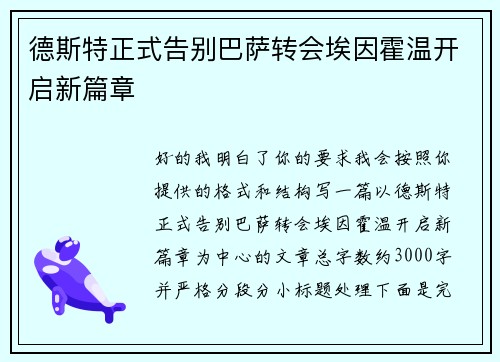 德斯特正式告别巴萨转会埃因霍温开启新篇章
