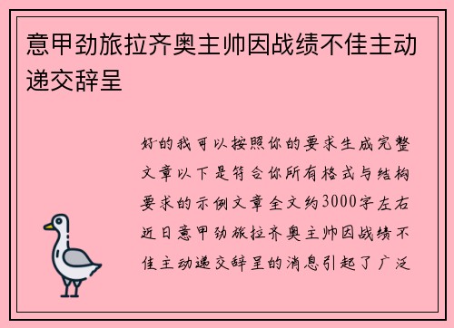 意甲劲旅拉齐奥主帅因战绩不佳主动递交辞呈