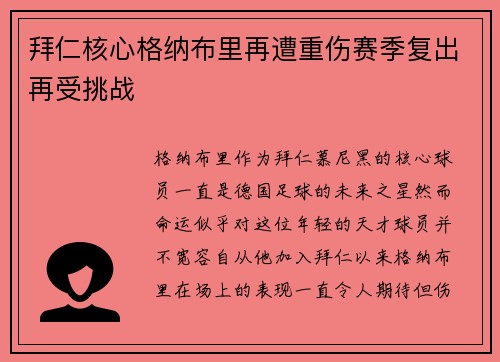 拜仁核心格纳布里再遭重伤赛季复出再受挑战
