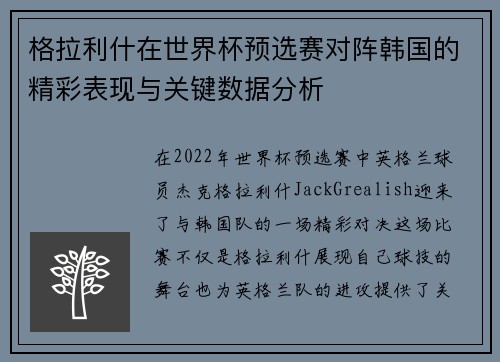 格拉利什在世界杯预选赛对阵韩国的精彩表现与关键数据分析
