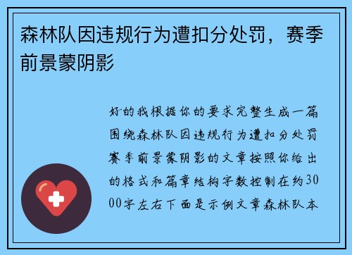 森林队因违规行为遭扣分处罚，赛季前景蒙阴影