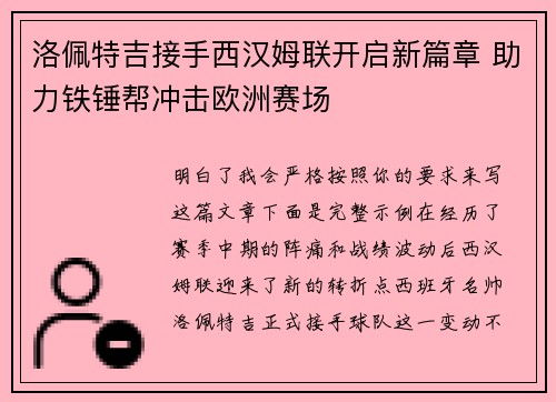 洛佩特吉接手西汉姆联开启新篇章 助力铁锤帮冲击欧洲赛场
