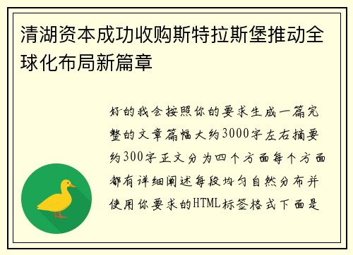 清湖资本成功收购斯特拉斯堡推动全球化布局新篇章