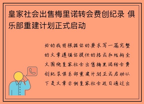 皇家社会出售梅里诺转会费创纪录 俱乐部重建计划正式启动