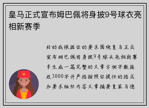 皇马正式宣布姆巴佩将身披9号球衣亮相新赛季