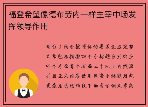 福登希望像德布劳内一样主宰中场发挥领导作用