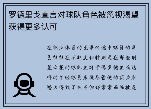 罗德里戈直言对球队角色被忽视渴望获得更多认可