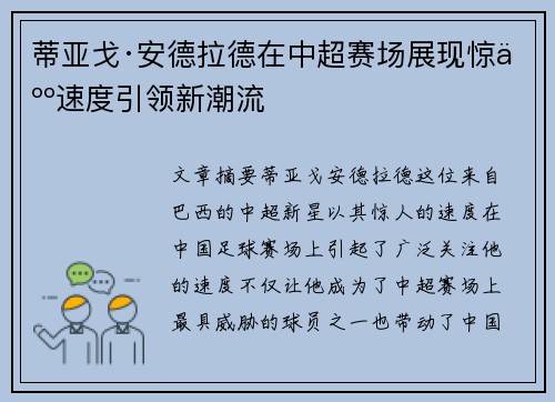 蒂亚戈·安德拉德在中超赛场展现惊人速度引领新潮流