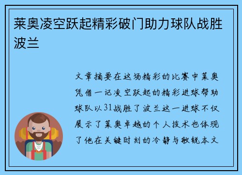 莱奥凌空跃起精彩破门助力球队战胜波兰