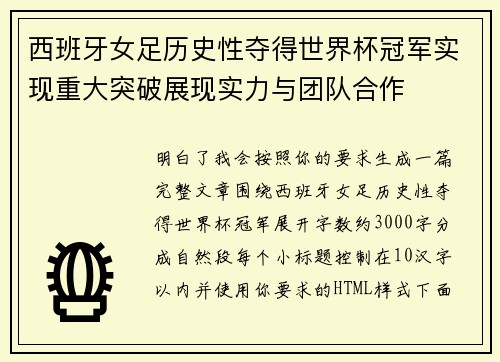 西班牙女足历史性夺得世界杯冠军实现重大突破展现实力与团队合作