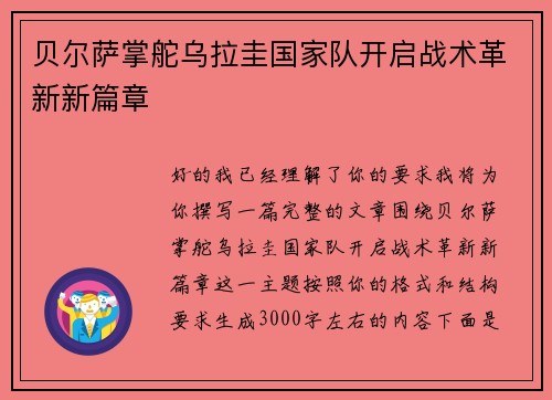 贝尔萨掌舵乌拉圭国家队开启战术革新新篇章