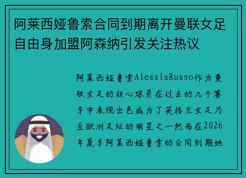 阿莱西娅鲁索合同到期离开曼联女足自由身加盟阿森纳引发关注热议