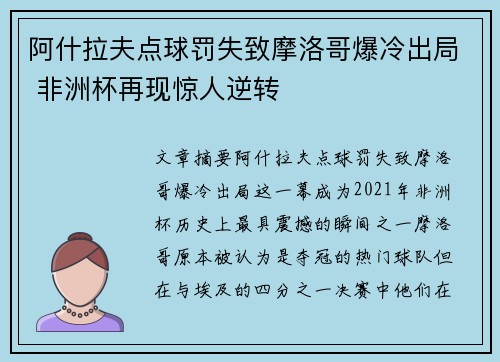 阿什拉夫点球罚失致摩洛哥爆冷出局 非洲杯再现惊人逆转